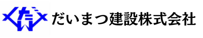 だいまつ建設株式会社